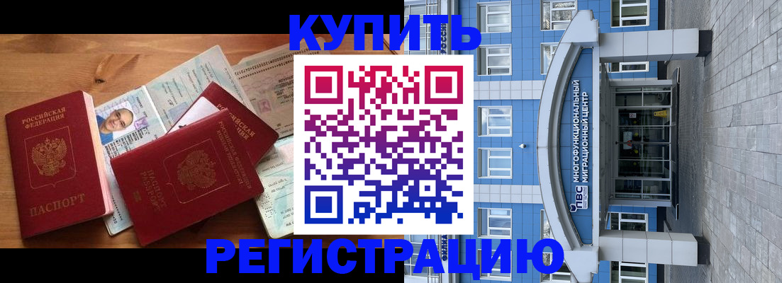 временная регистрация купить в Дзержинском