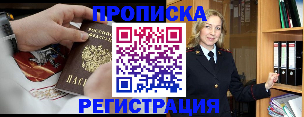 прописка законно в Дзержинском